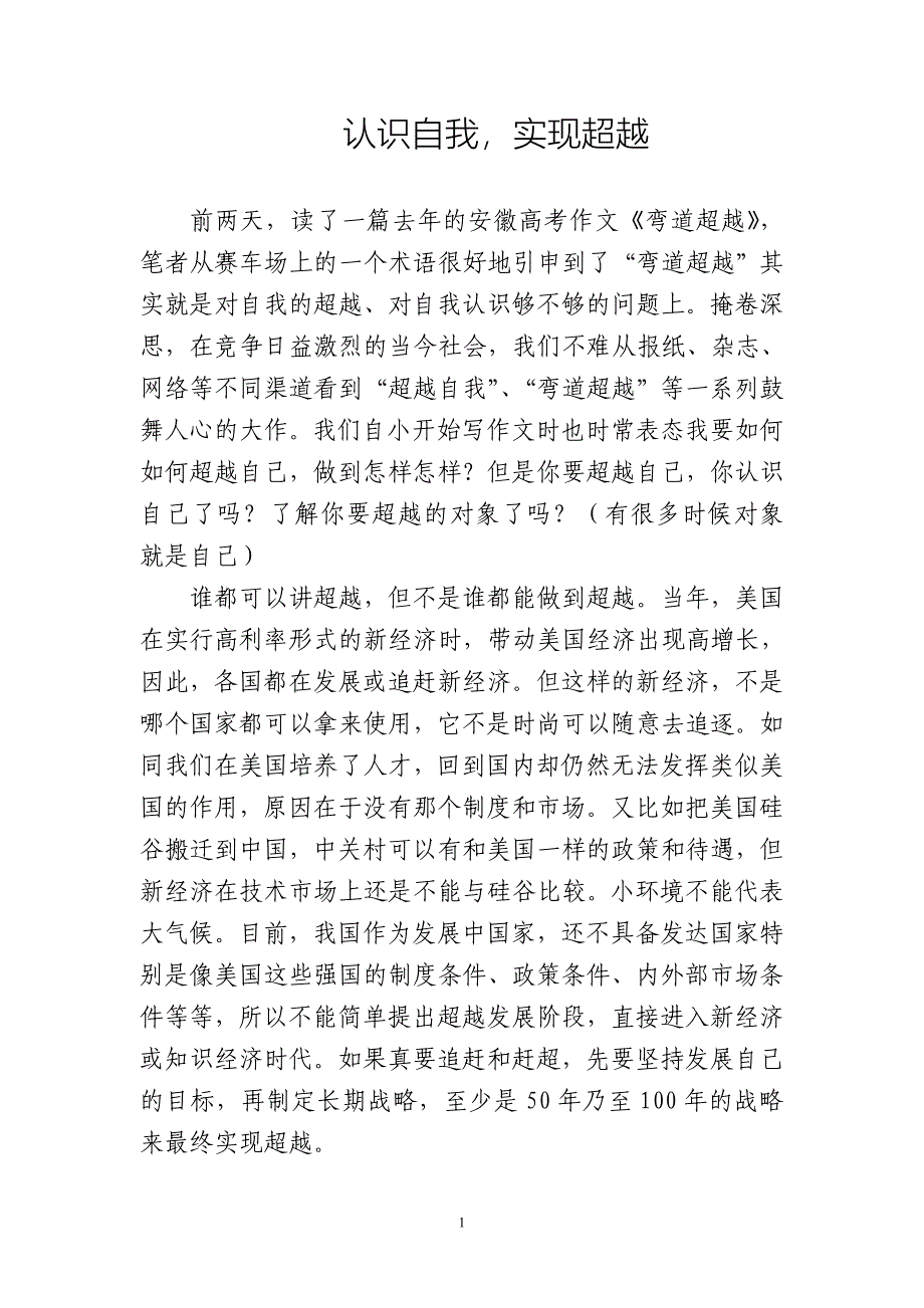 认识自我,实现超越(心得篇).doc_第1页