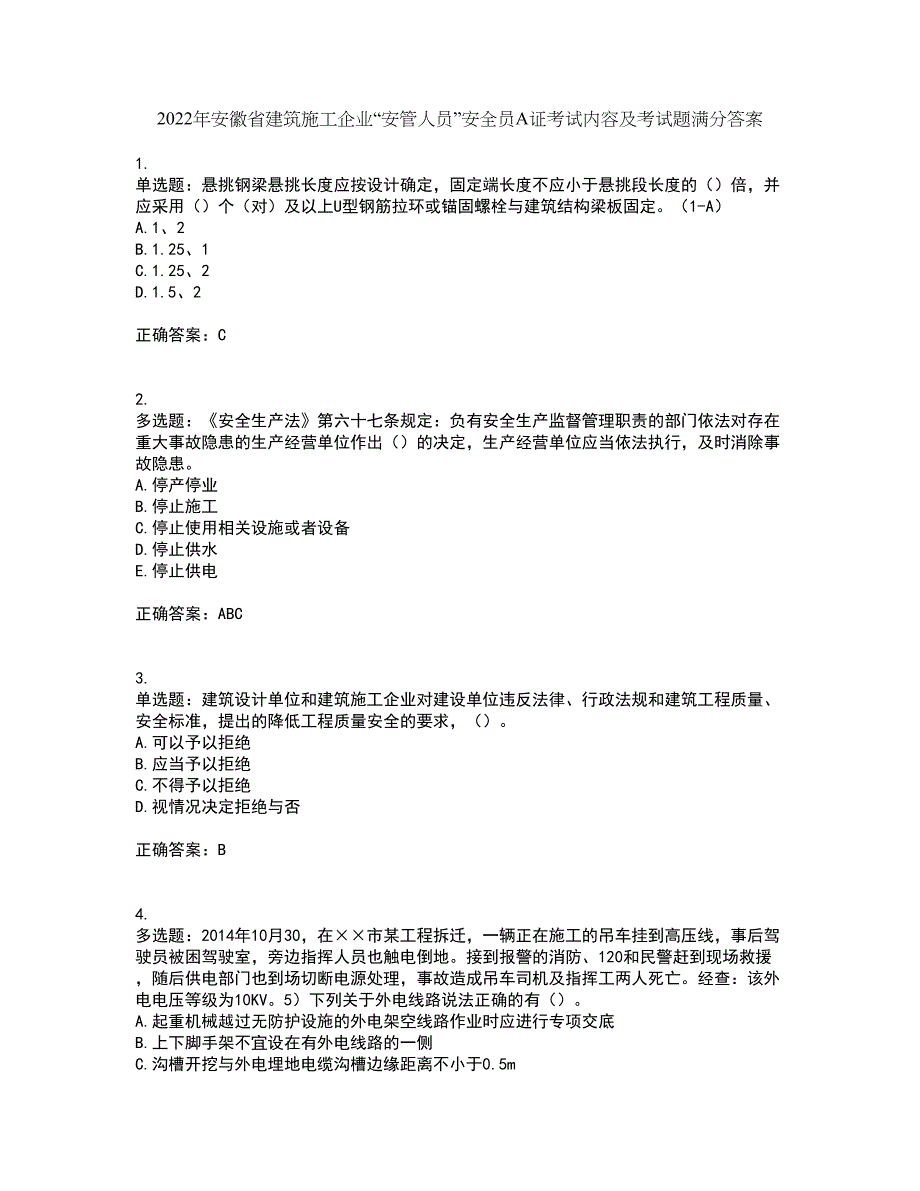 2022年安徽省建筑施工企业“安管人员”安全员A证考试内容及考试题满分答案62_第1页