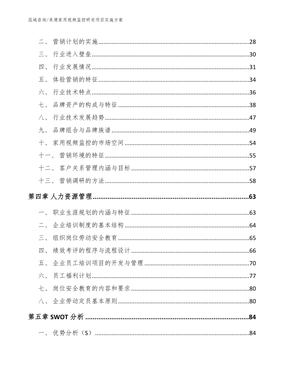 承德家用视频监控研发项目实施方案_第2页