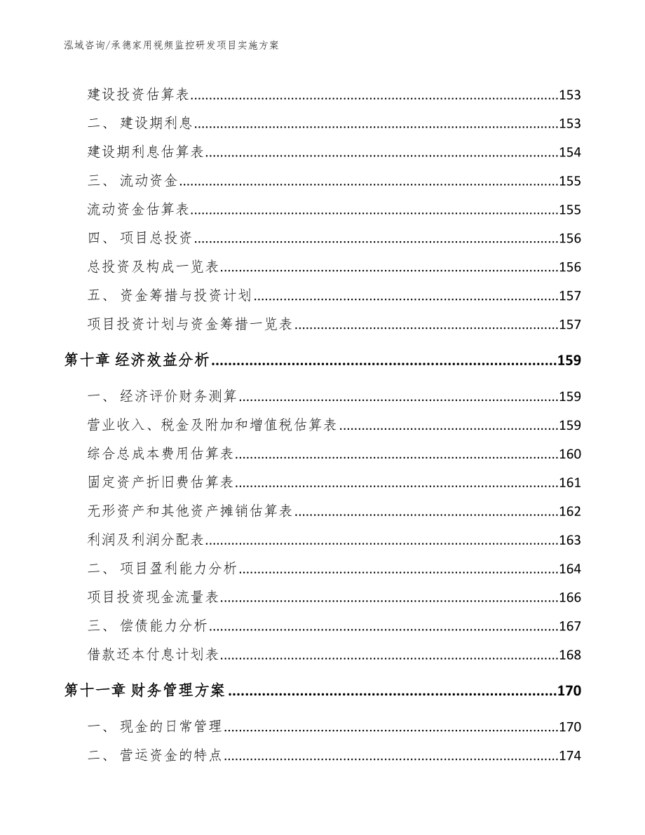 承德家用视频监控研发项目实施方案_第4页