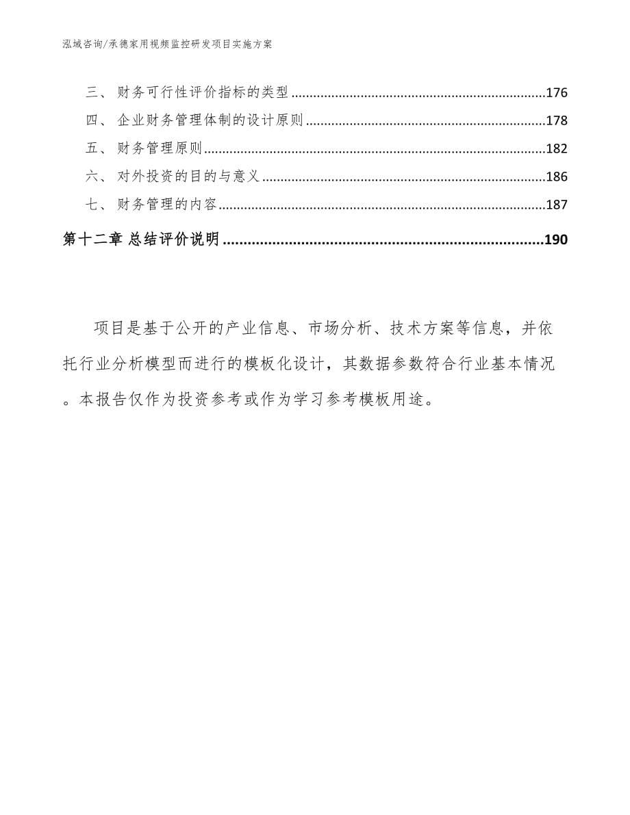 承德家用视频监控研发项目实施方案_第5页