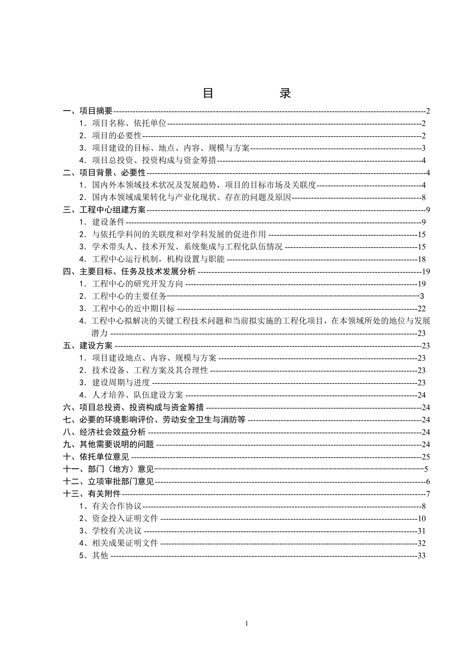 工程建设研究中心项目申请立项可行性研究报告.doc_第2页