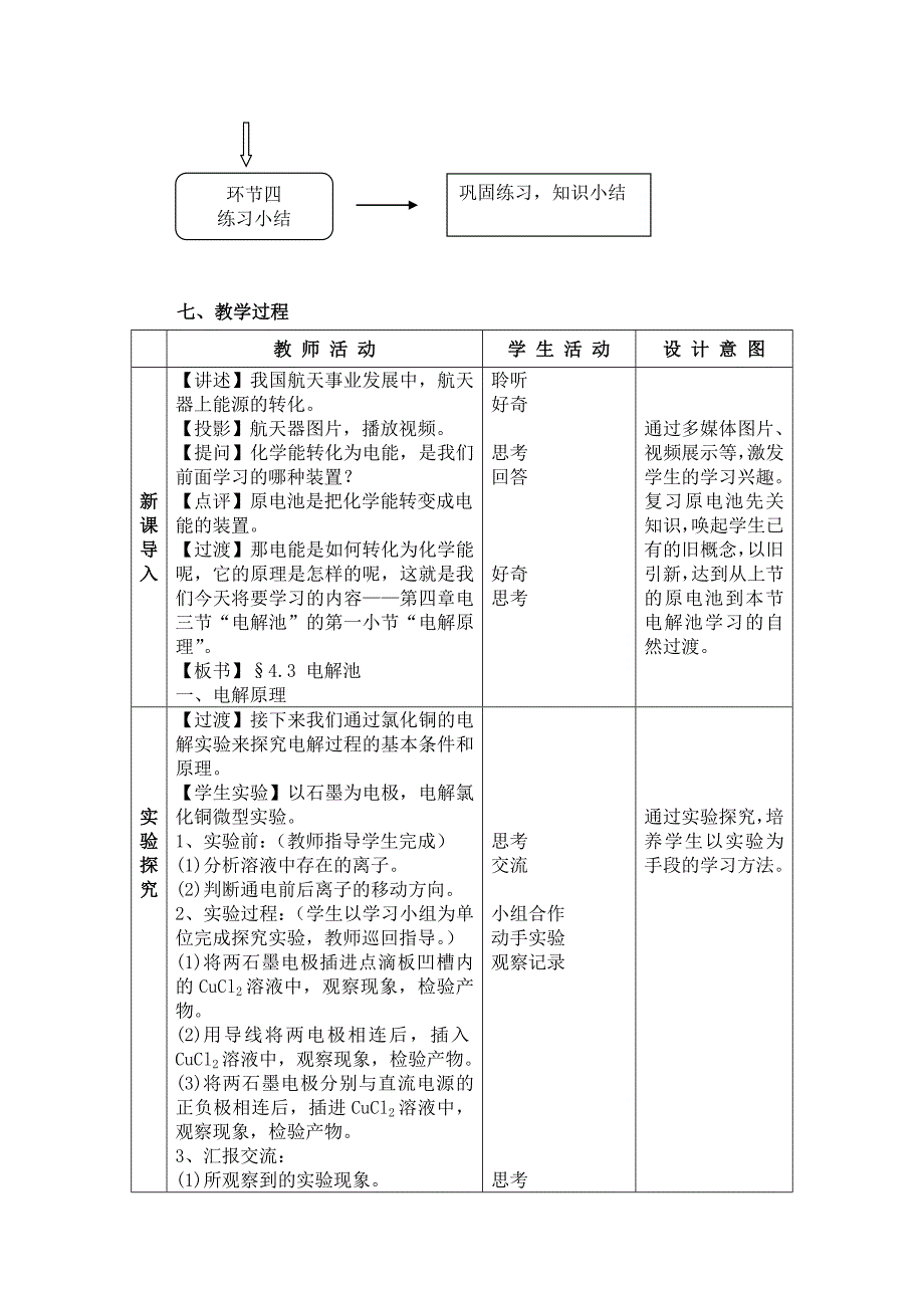 《电解池》教学设计.doc_第4页