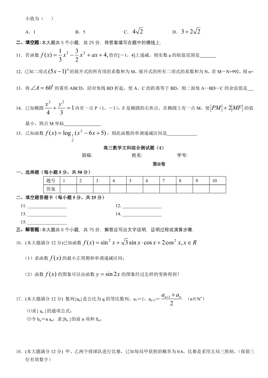 高三数学文科综合测试题_第2页