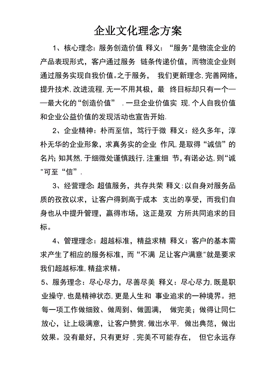 物流服务企业企业文化理念方案_第1页