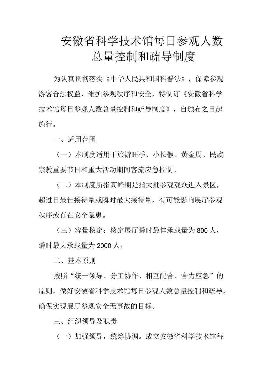 安徽省科学技术馆每日参观人数总量控制和疏导制度_第1页