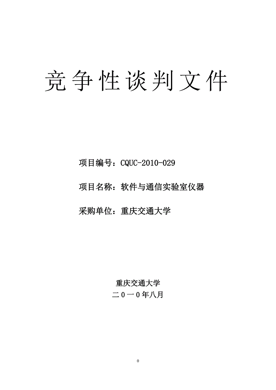 竞争性谈判文件_34602_第1页