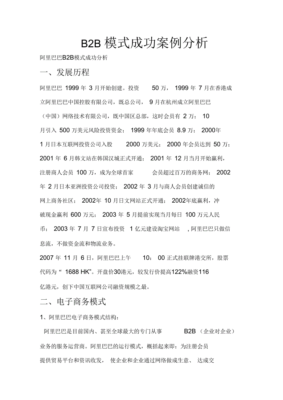 B2B模式成功案例分析_第1页