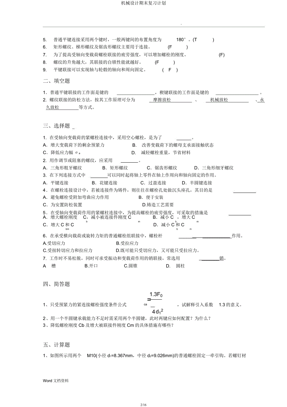 机械设计期末复习计划.docx_第2页