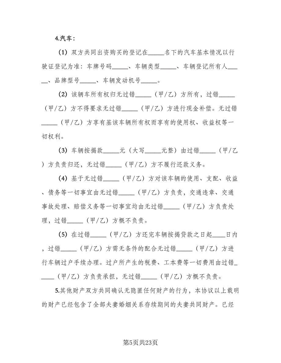 净身出户离婚协议书二则标准范文（八篇）_第5页