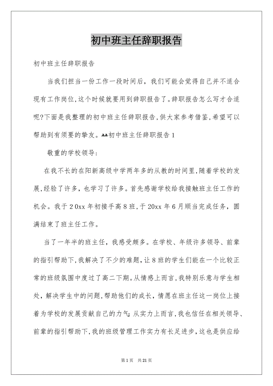 初中班主任辞职报告_第1页