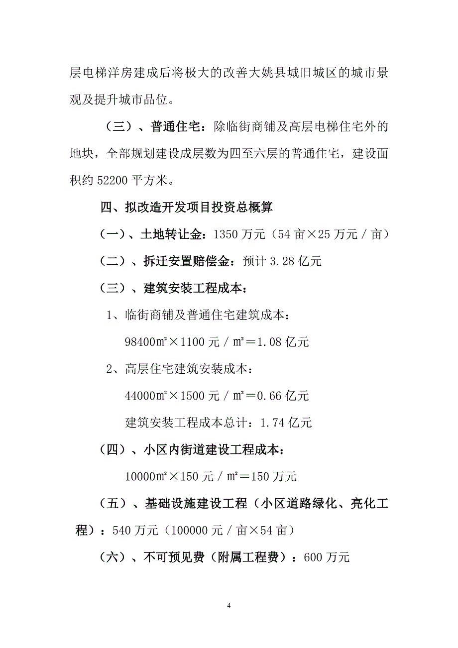 旧城改造项目开发测算方案11.doc_第4页