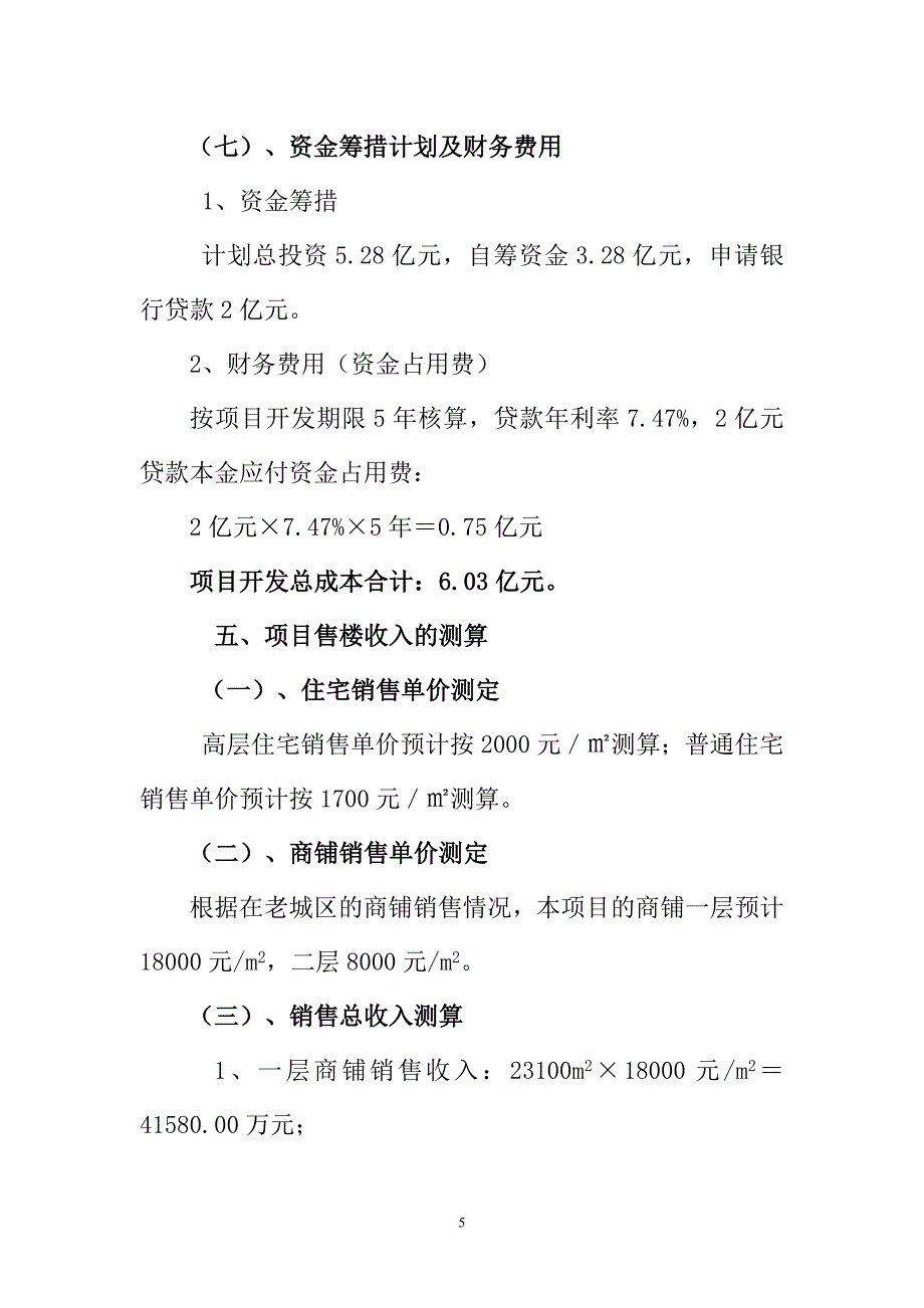 旧城改造项目开发测算方案11.doc_第5页