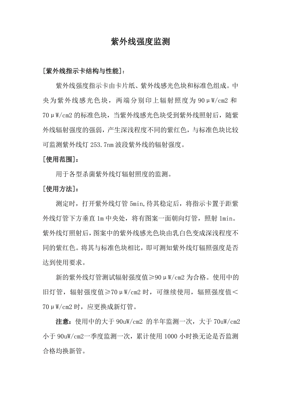 紫外线灯管强度监测要求.doc_第1页