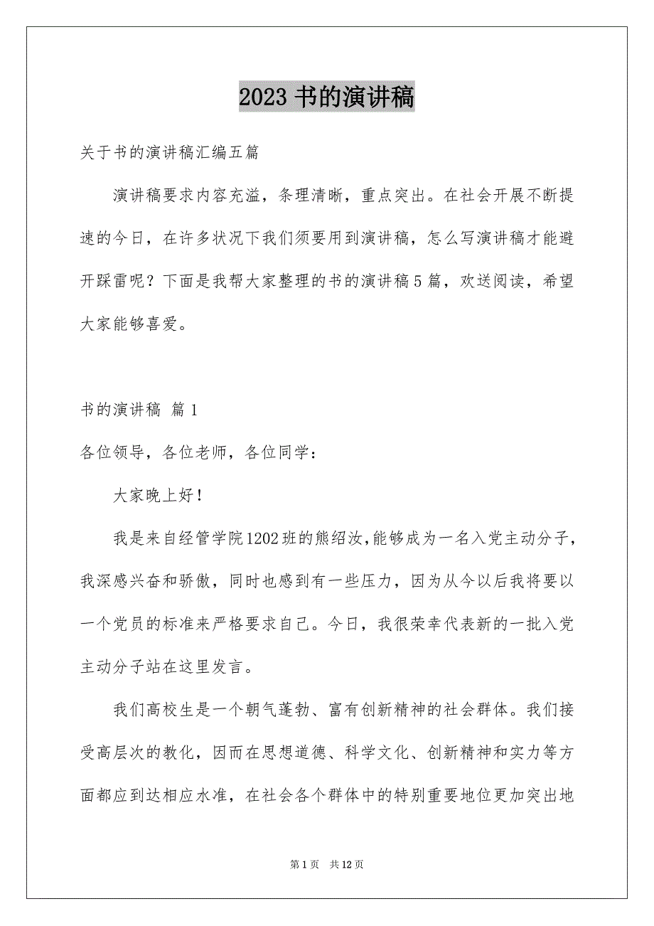 2023年书的演讲稿8.docx_第1页