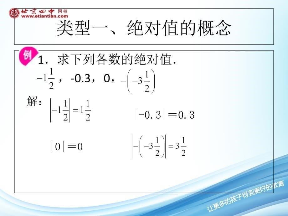 绝对值及有理数大小的比较.._第5页