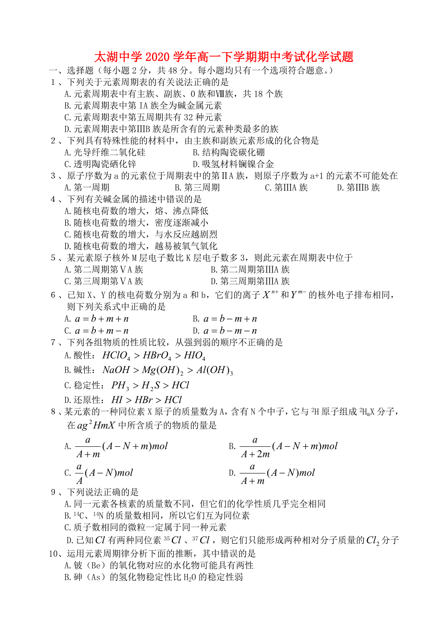 安徽省太湖中学2020学年高一化学下学期期中考试试题（无答案）_第1页