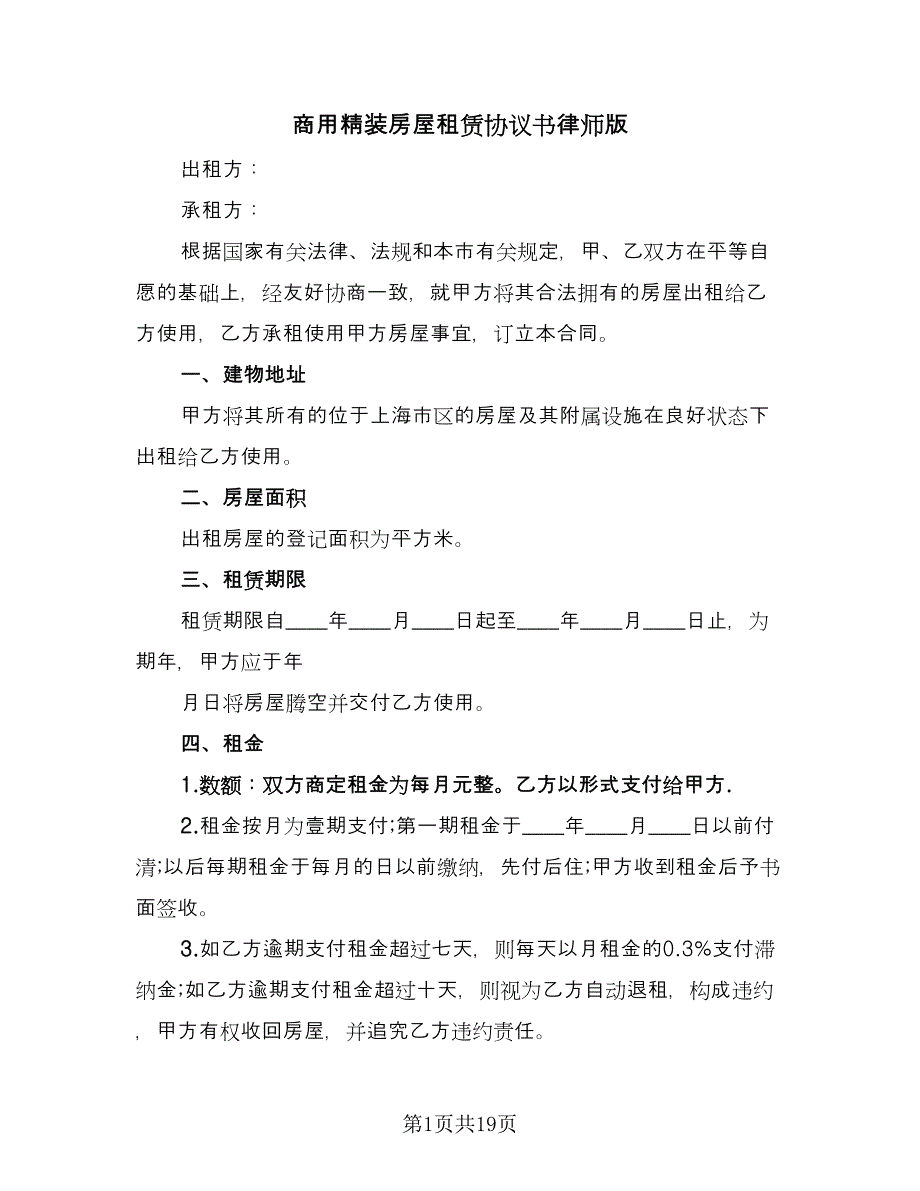 商用精装房屋租赁协议书律师版（四篇）.doc_第1页