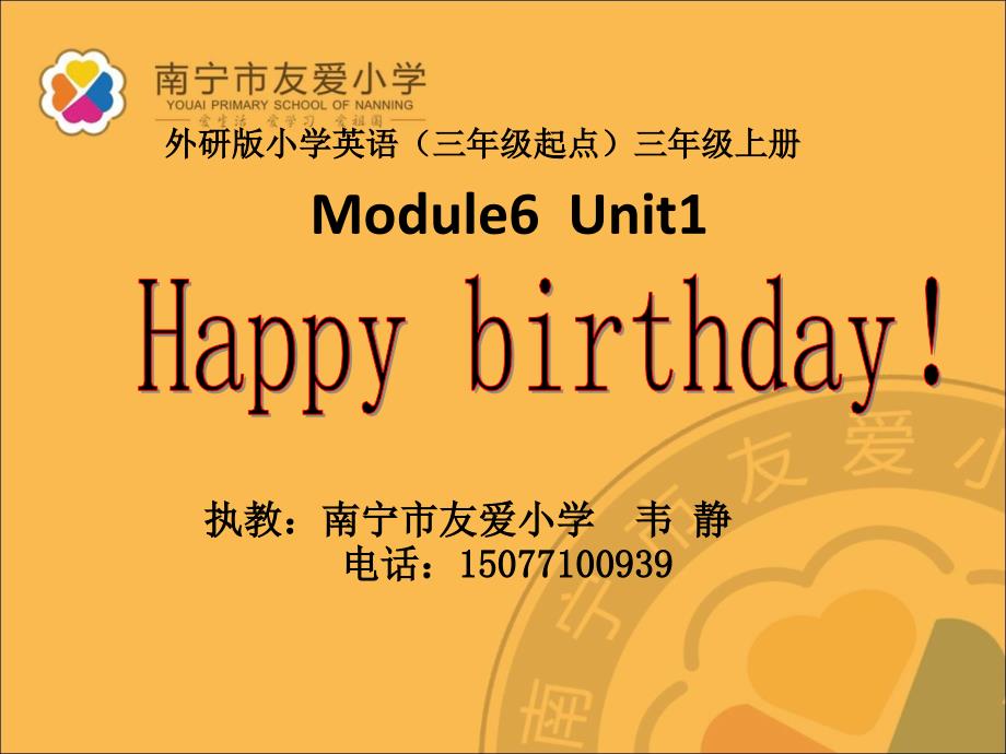 Module6 Unit1 Happy birthday_第1页