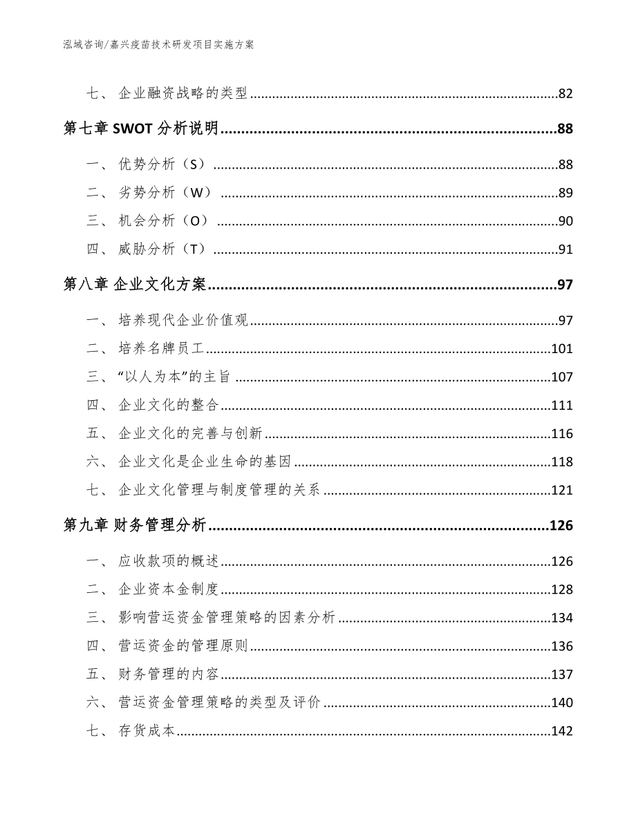 嘉兴疫苗技术研发项目实施方案_第4页