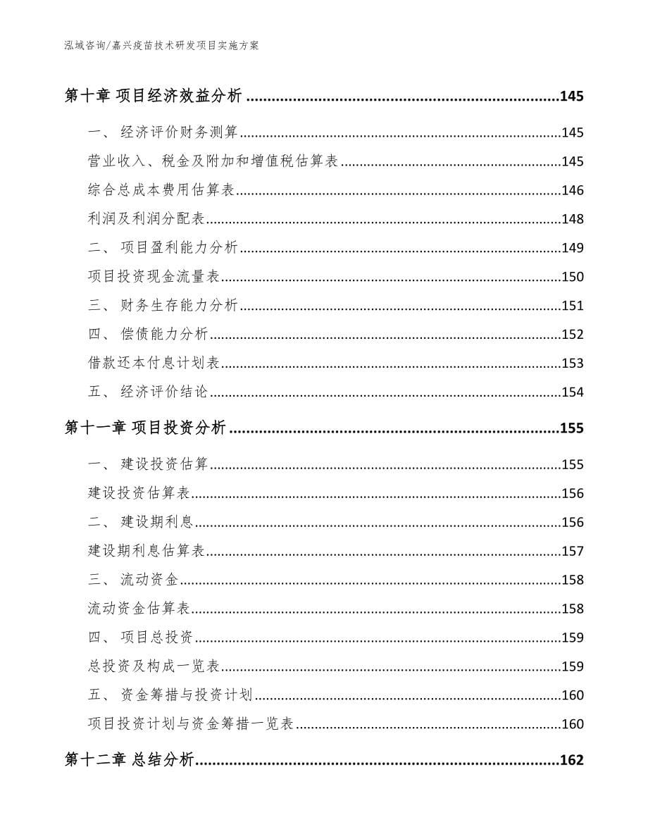 嘉兴疫苗技术研发项目实施方案_第5页