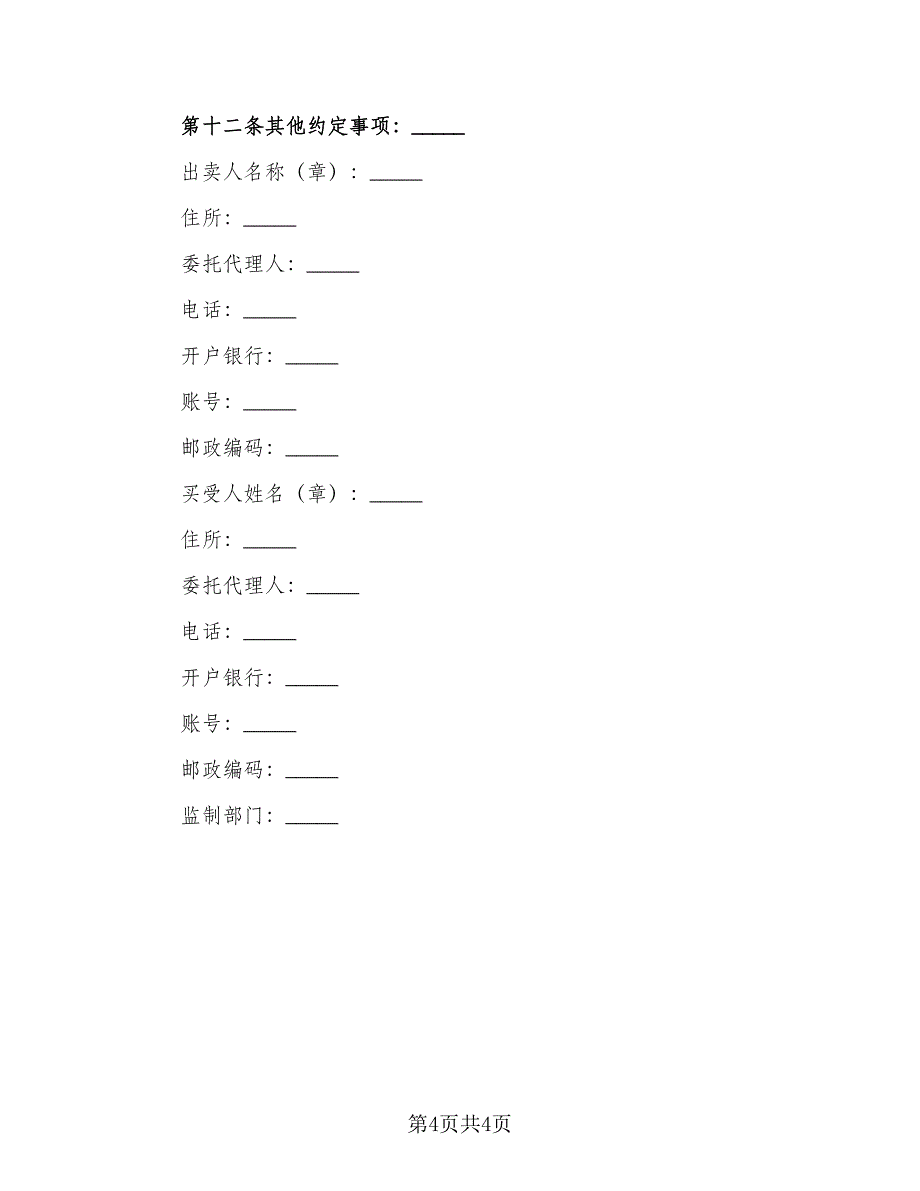 广州家具买卖合同律师版（2篇）.doc_第4页