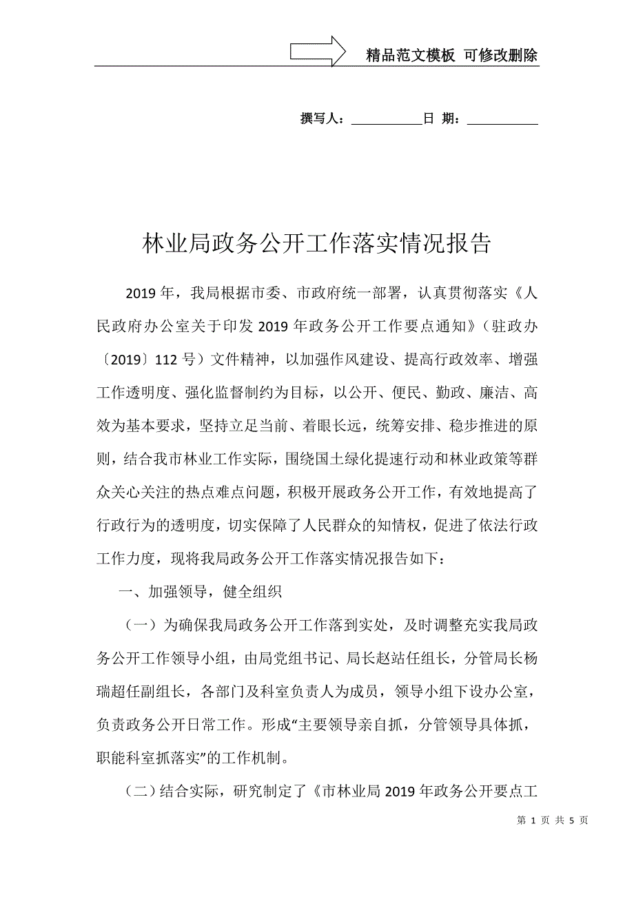 林业局政务公开工作落实情况报告_第1页