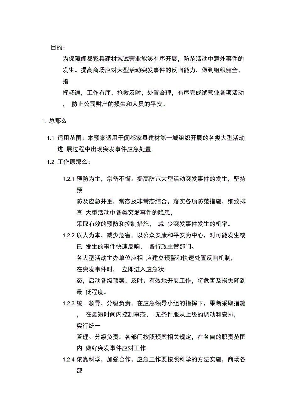 大型活动应急处置预案_第1页