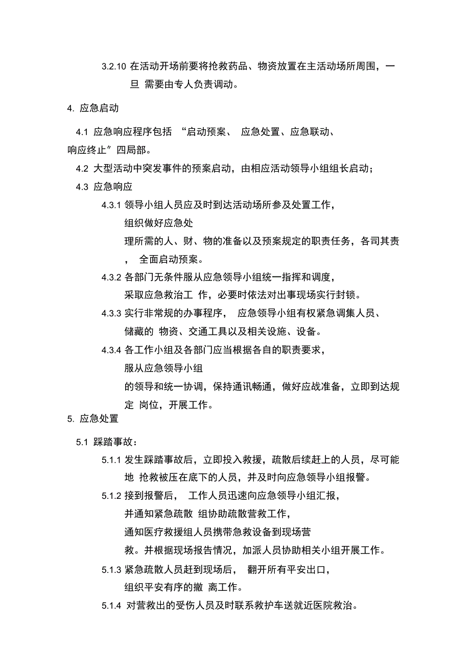 大型活动应急处置预案_第4页