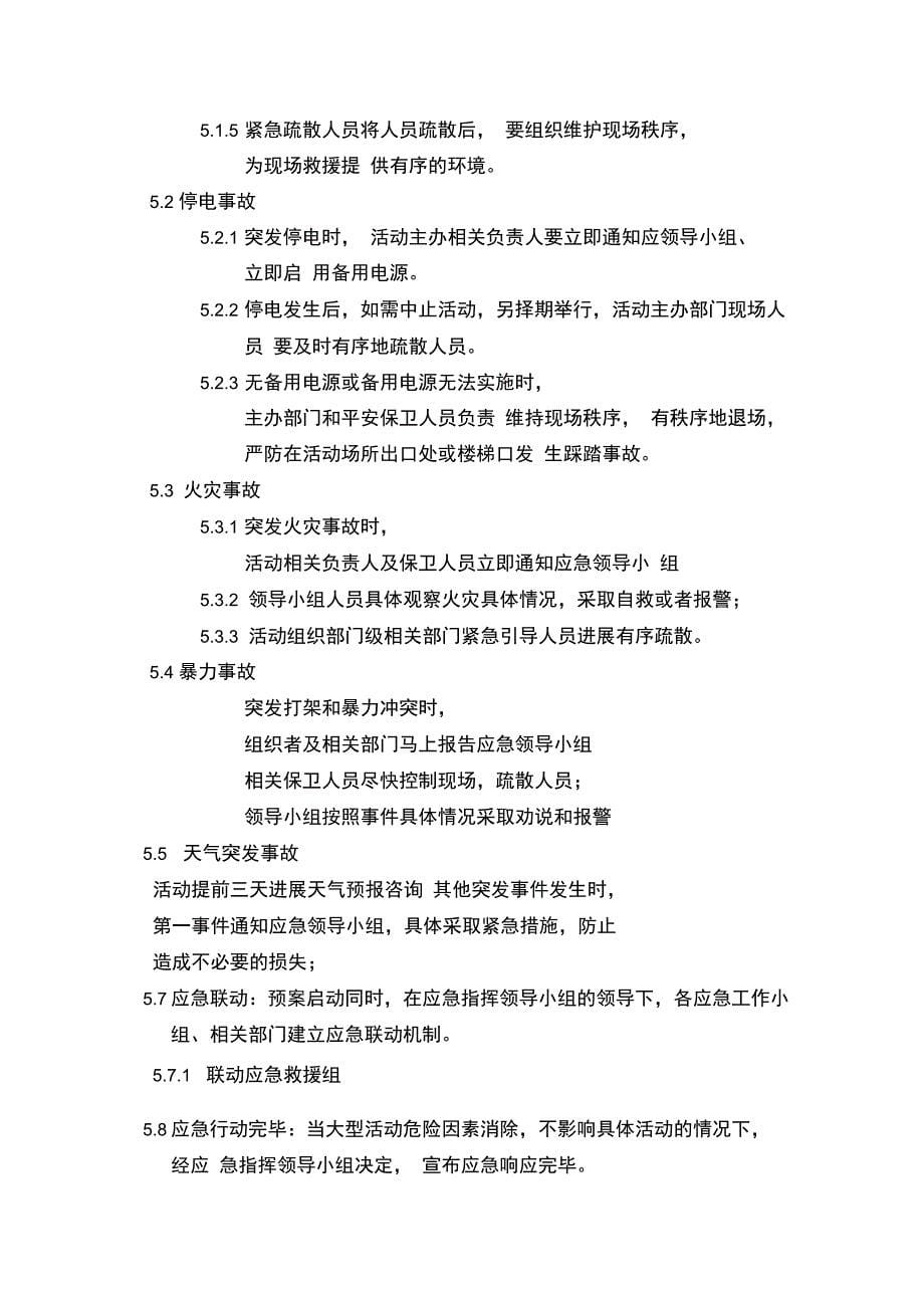 大型活动应急处置预案_第5页