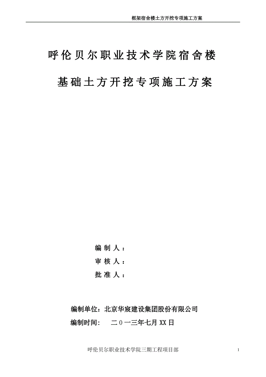 宿舍楼土方开挖回填专项施工方案_第1页