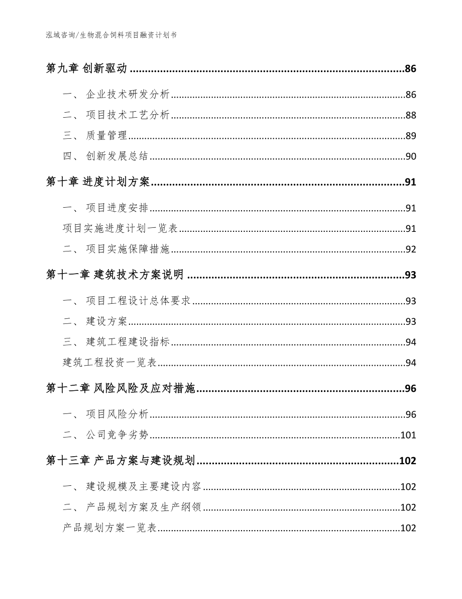 生物混合饲料项目融资计划书参考范文_第4页