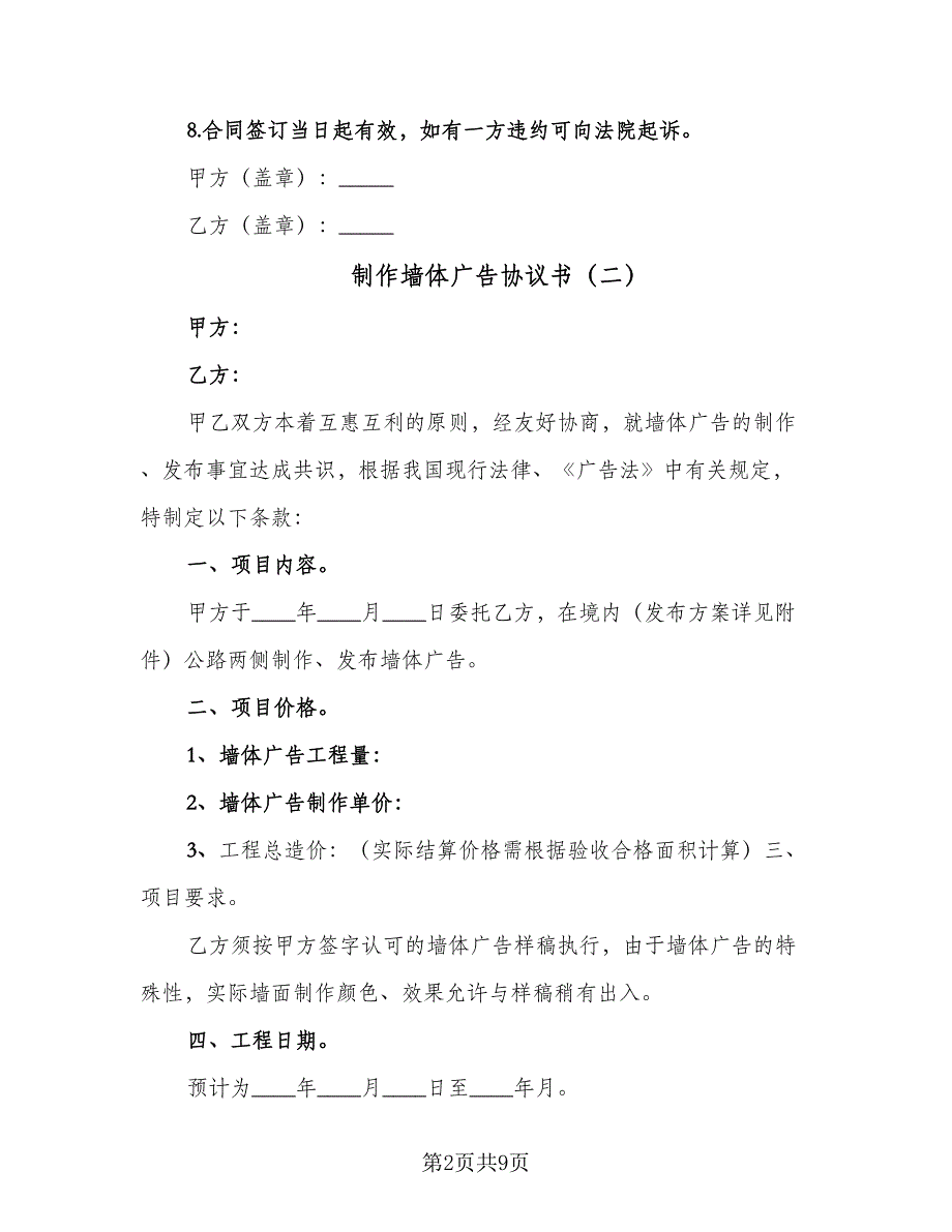 制作墙体广告协议书（三篇）.doc_第2页