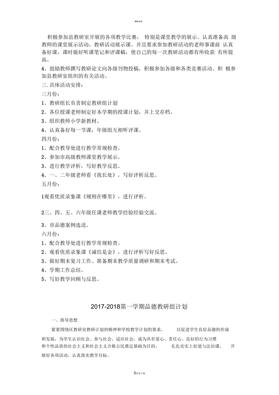 小学品德教研组工作计划_第3页