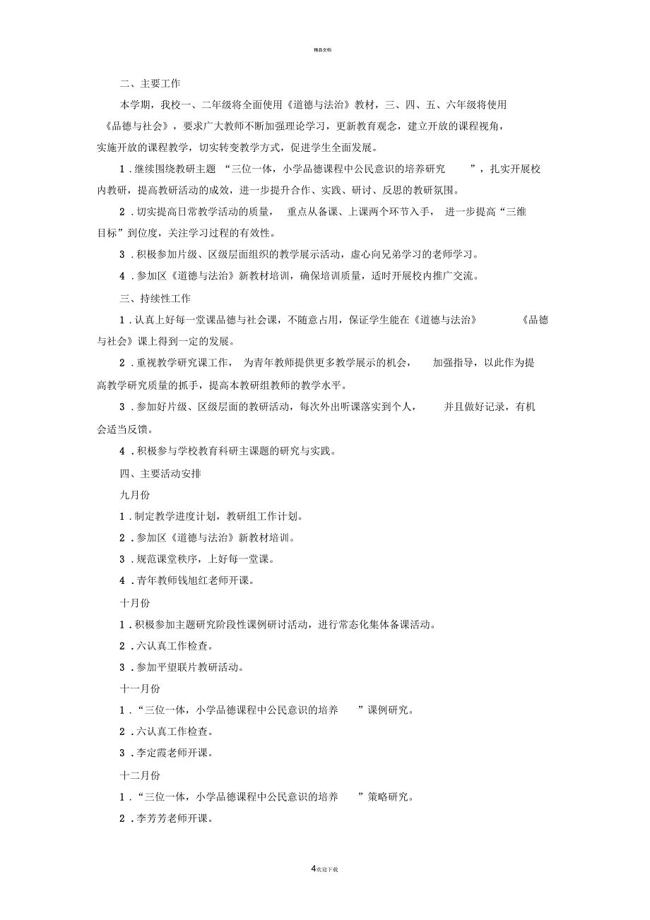 小学品德教研组工作计划_第4页