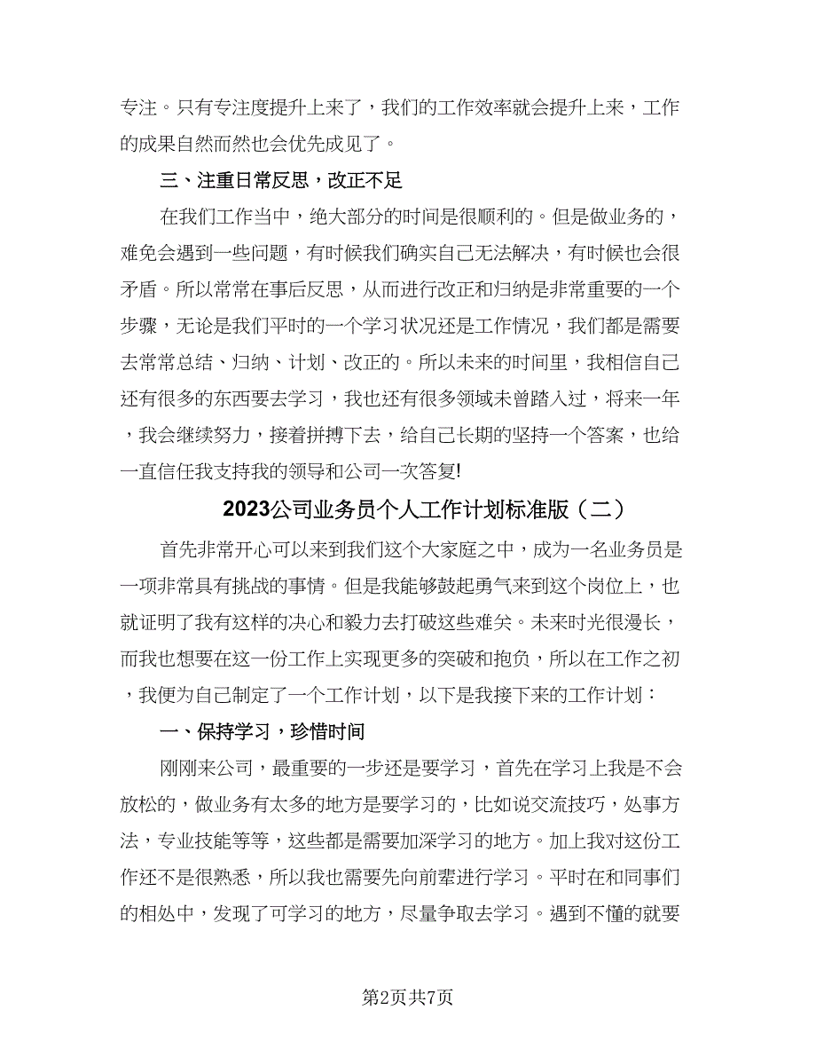 2023公司业务员个人工作计划标准版（四篇）_第2页