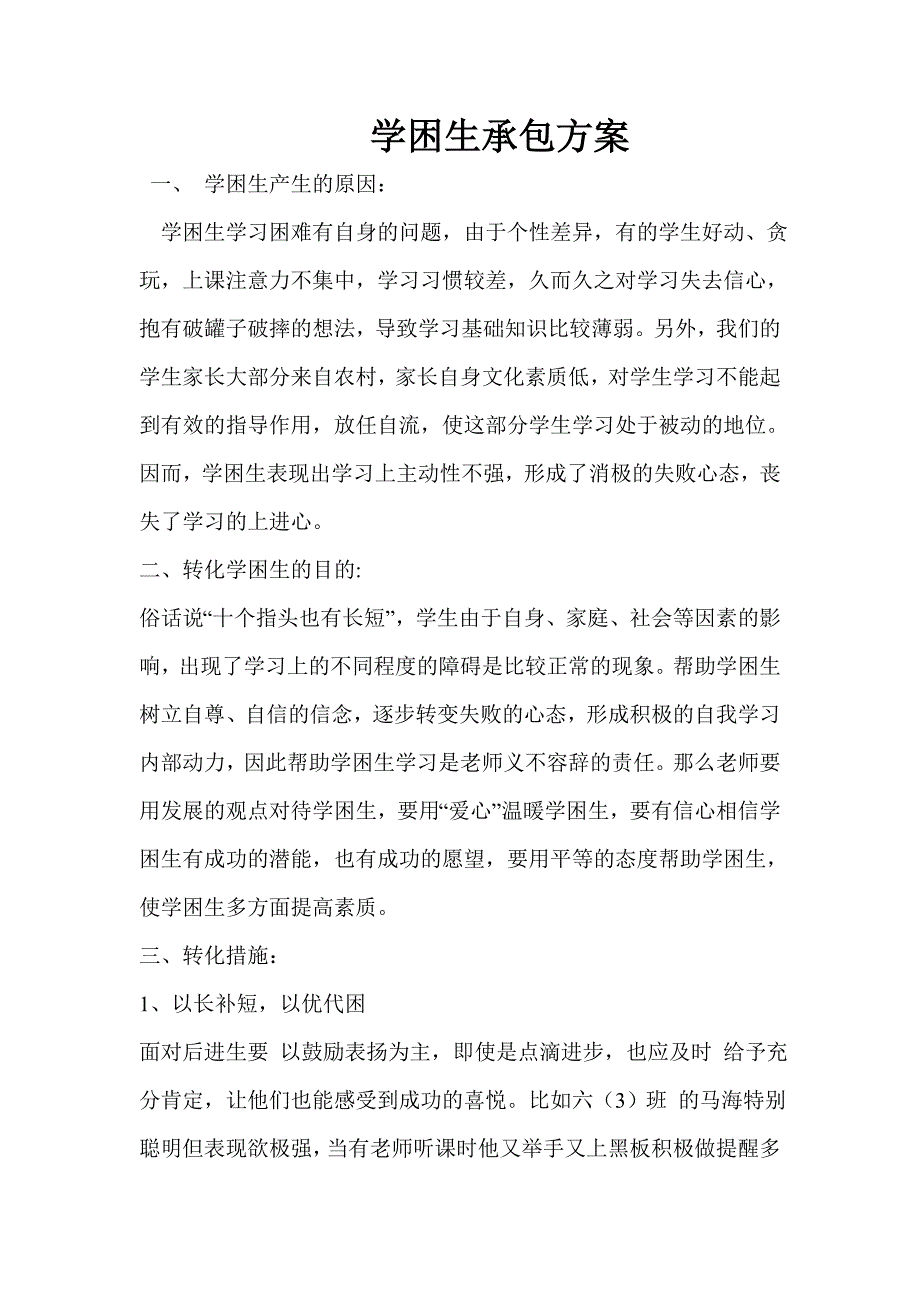 学困生承包方案.doc_第1页