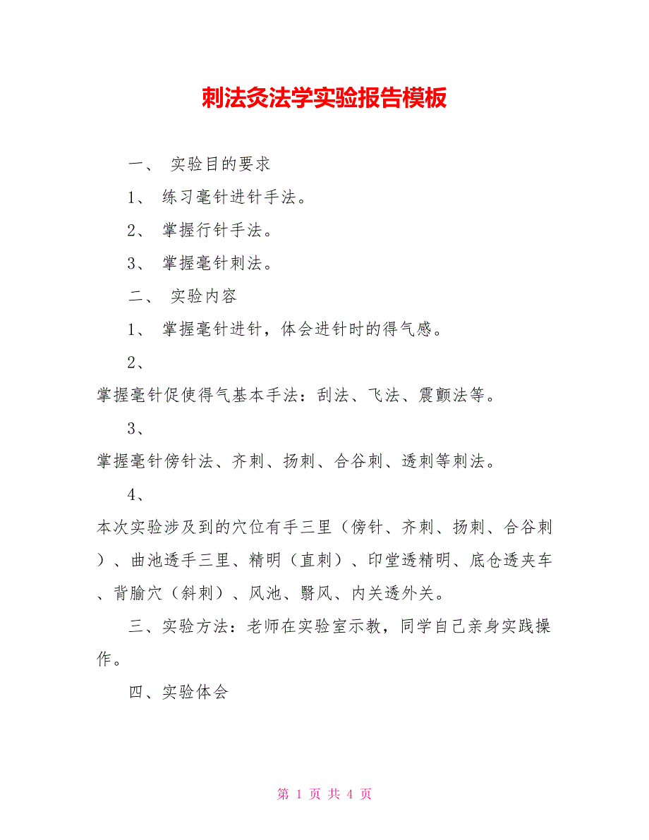 刺法灸法学实验报告模板_第1页