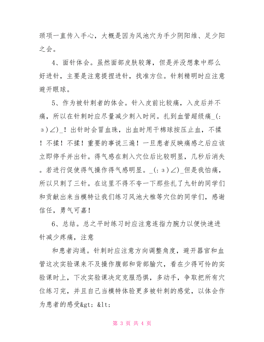 刺法灸法学实验报告模板_第3页