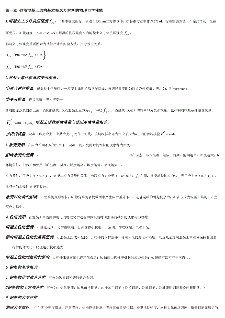 2023年结构设计原理知识点_第1页