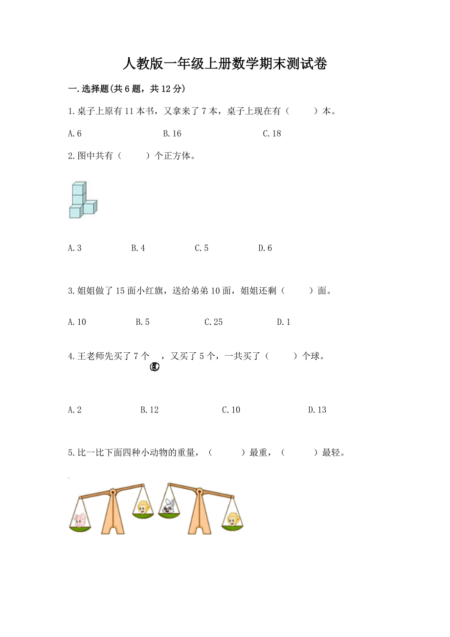 人教版一年级上册数学期末测试卷加答案(网校专用).docx_第1页