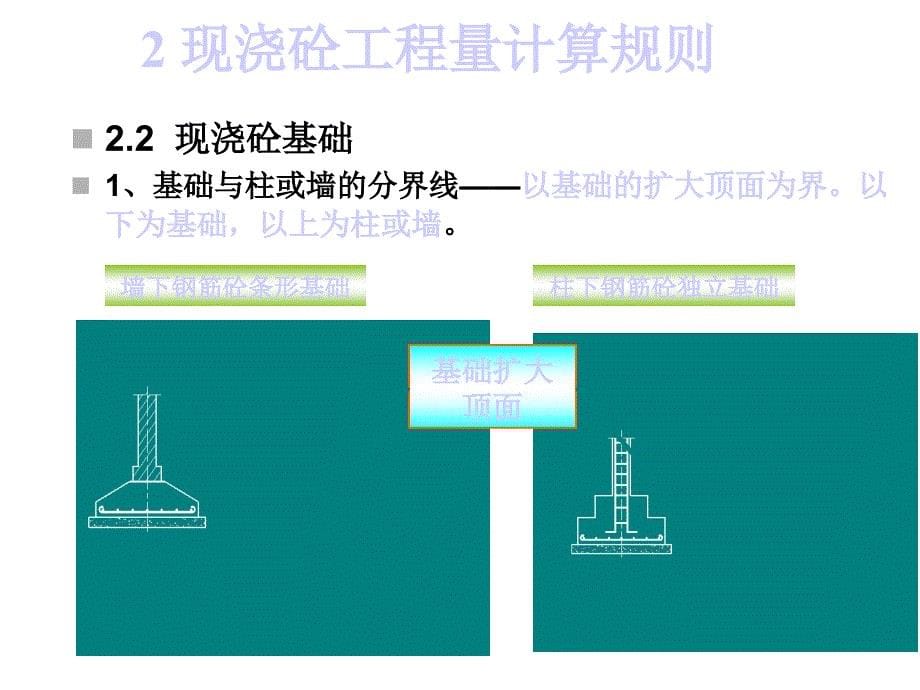 【工建筑工程计量与计价】第十六讲混凝土及钢筋混凝土工程课件_第5页