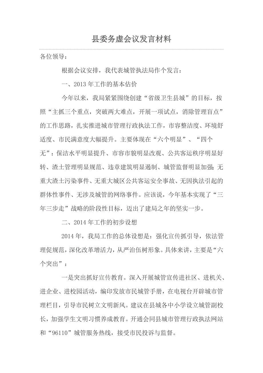 县委务虚会议发言材料_第1页