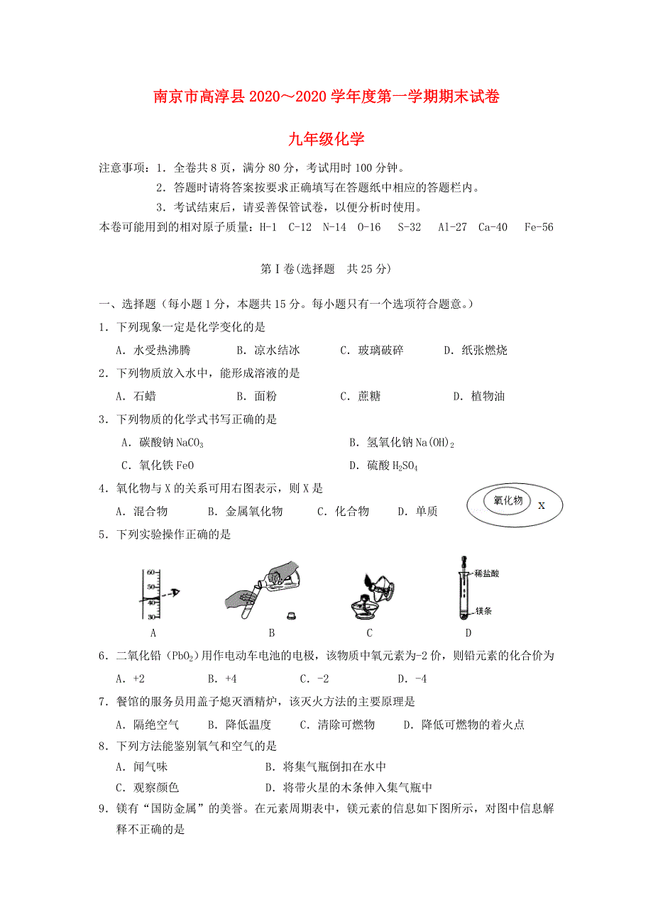 江苏省南京市高淳县学九年级化学第一学期期末试卷新人教版_第1页