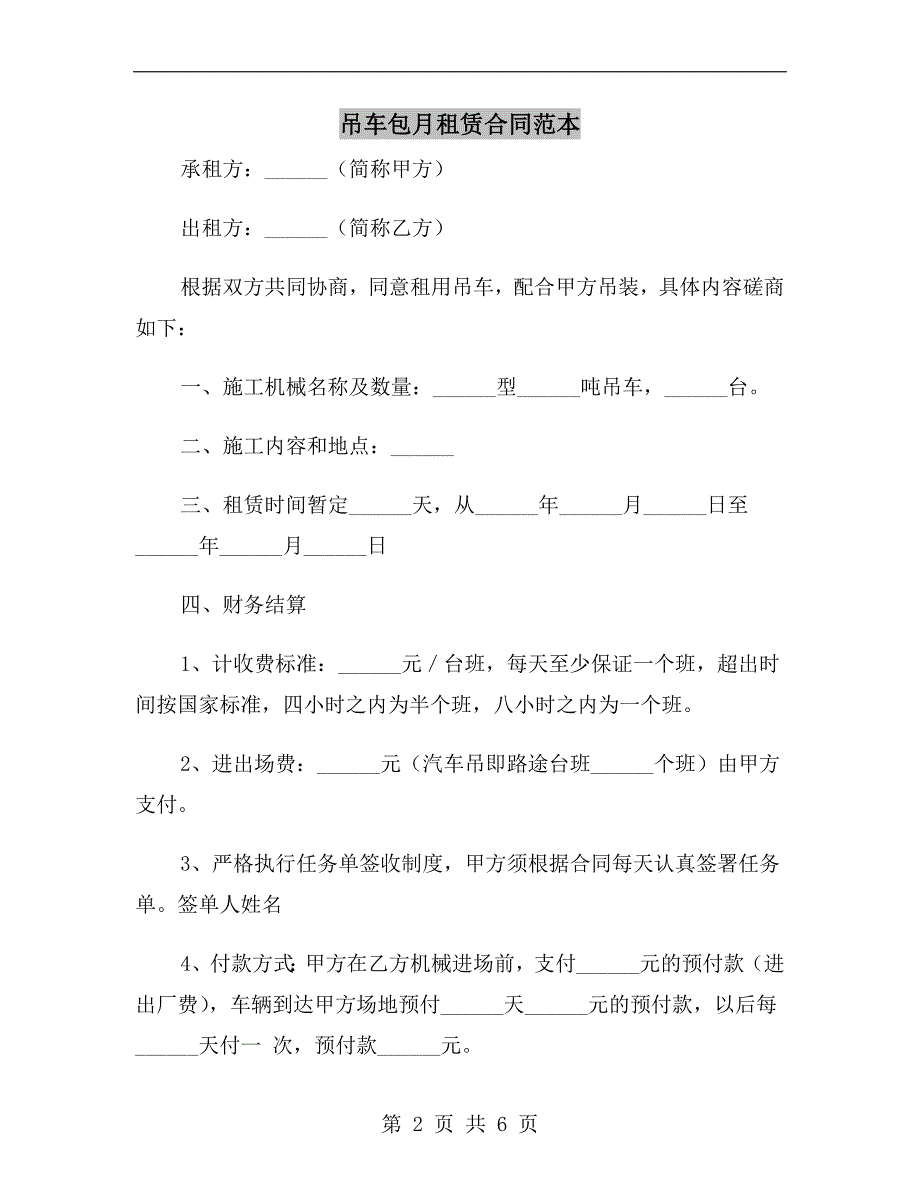 吊车包月租赁合同范本.doc_第2页