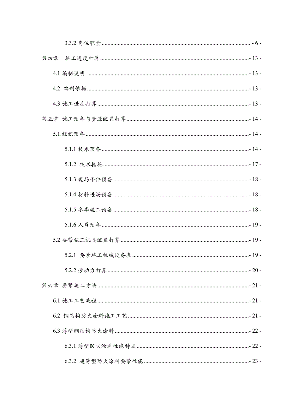 XX厂防火涂料施工方案_第2页