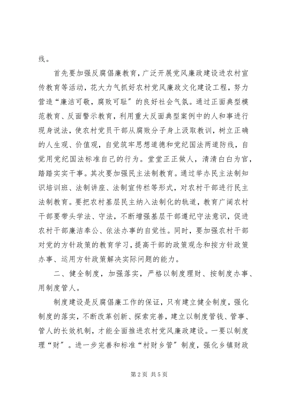 2023年加强县农村党风廉政建设的几点思考.docx_第2页