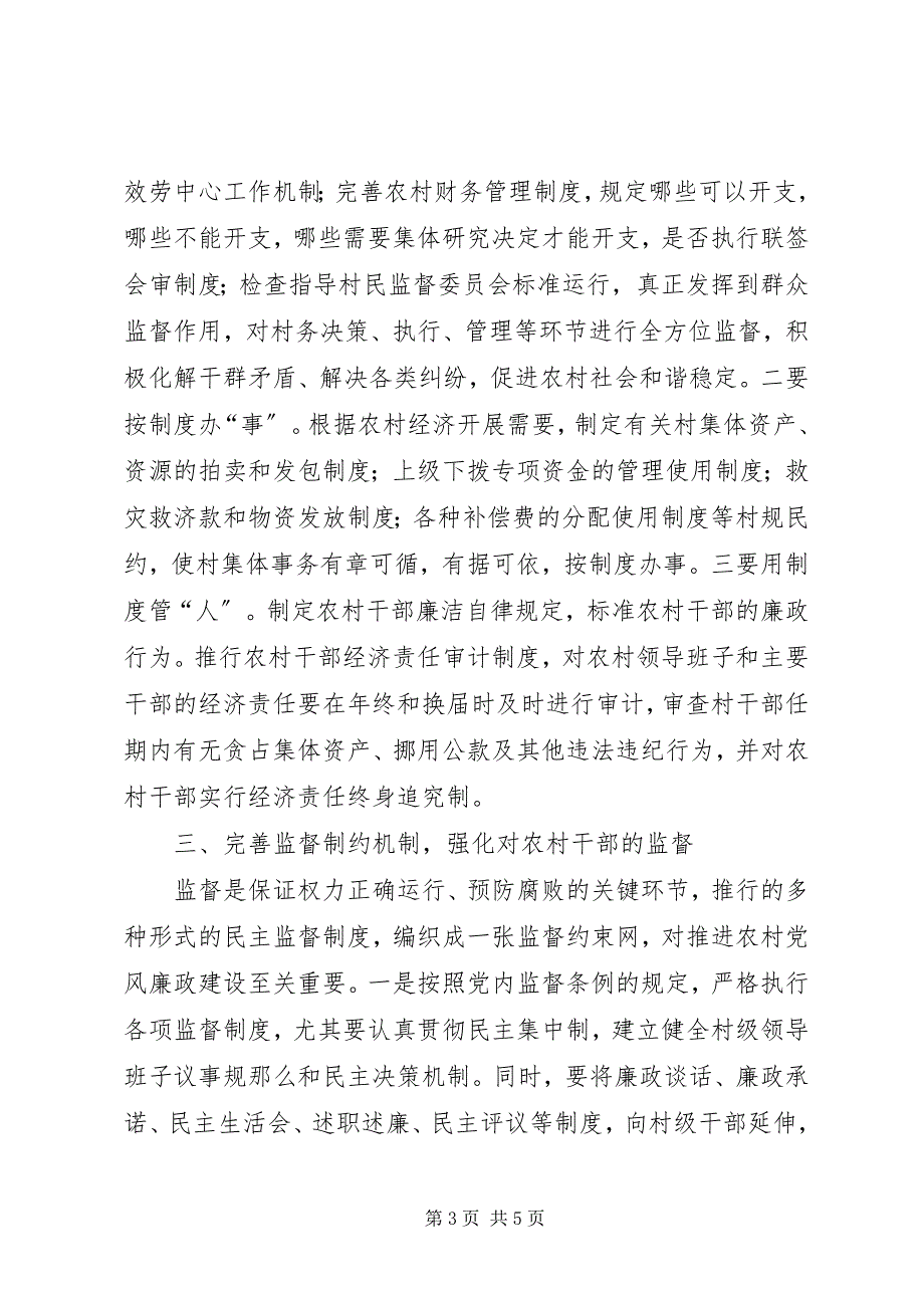 2023年加强县农村党风廉政建设的几点思考.docx_第3页