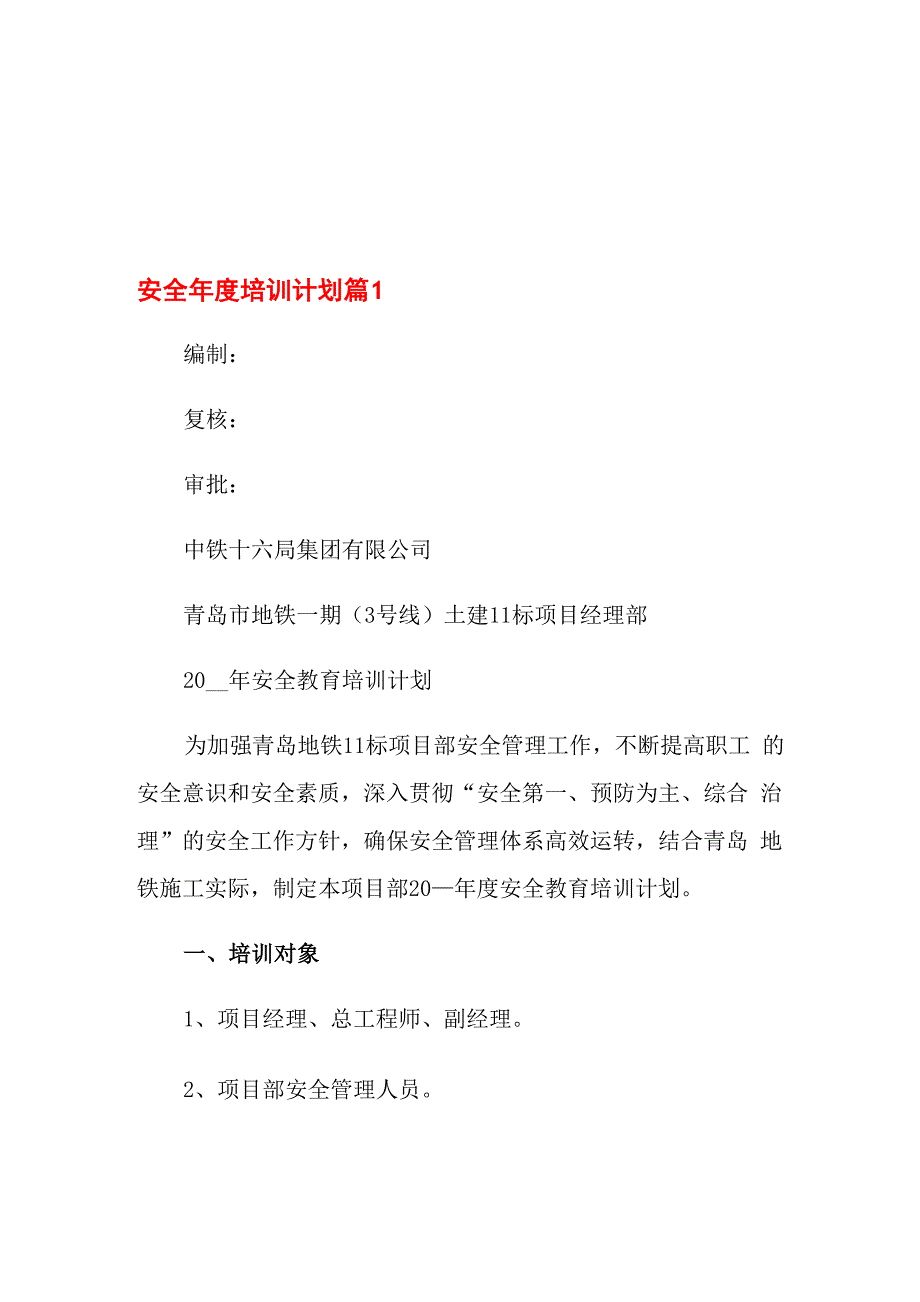 安全年度培训计划六篇_第1页