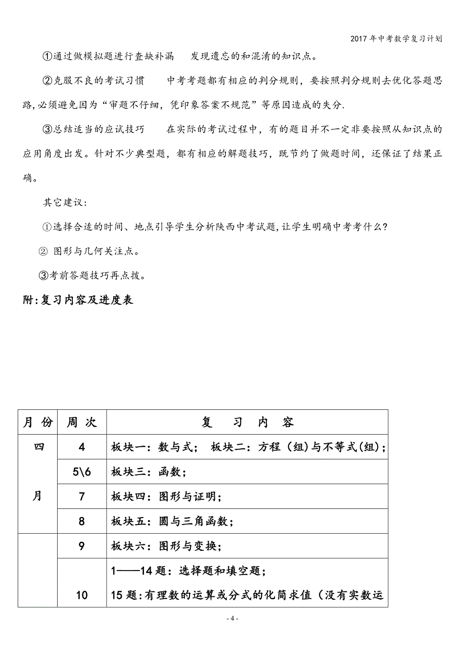 2017年中考数学复习计划.doc_第4页